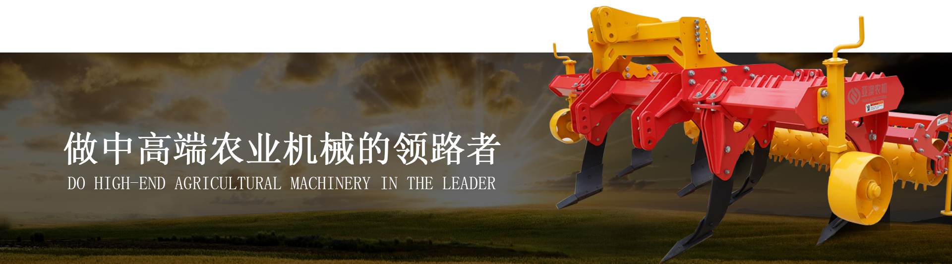 做中高端农业机械的领路者